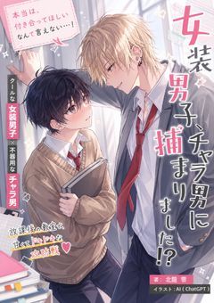 女装男子、チャラ男イケメンに捕まりました！？