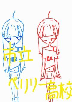 私立ベリリーベリー高等学校