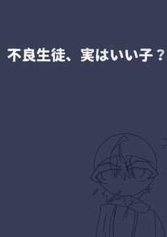 不良生徒、実はいい子？