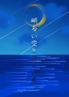 明るい空と暗い底