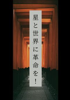 星と世界に革命を！