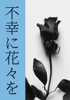 不幸に花々を。