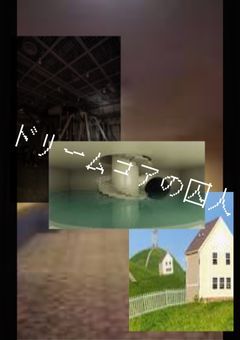 ドリームコアの囚人