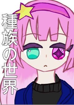 種族の世界