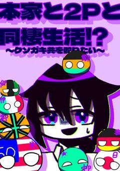 本家と2Pと同棲生活!?〜クソガキ共を殴りたい〜