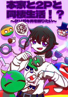 本家と2Pと同棲生活!?〜クソガキ共を殴りたい〜