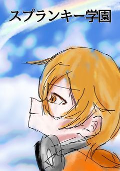 スプランキー学園☆(!?!??!??)