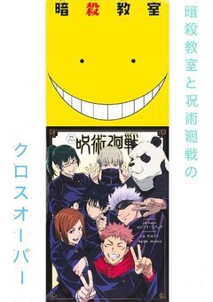 暗殺教室×呪術廻戦