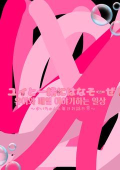 ユイと一緒にはなそーぜっ！！