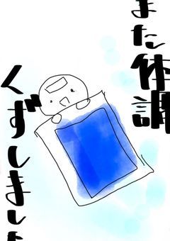 私の体調
