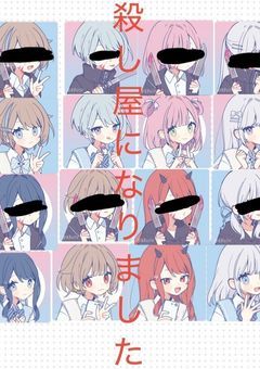 殺し屋になりました