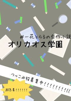 我ら！オリキャラ超カオス学園！