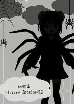 【配信部屋】中学生蜘蛛🕷プリチューバーによる配信活動