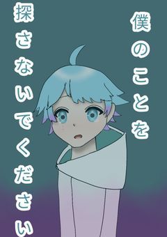 僕のことを探さないでください【打ち切り】