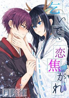 ⇴  乞 い で 、 恋 焦 が れ ｡