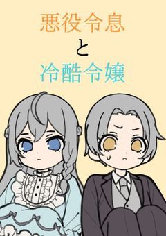 悪役令息と冷酷令嬢