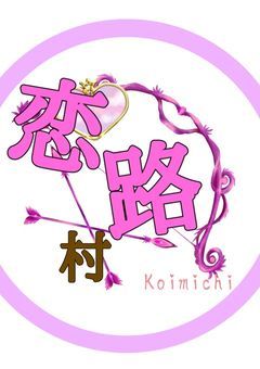 恋路村　〜𝕂𝕠𝕚𝕞𝕚𝕔𝕙𝕚 𝕄𝕦𝕣𝕒〜