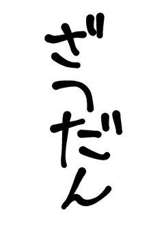 雑談してます