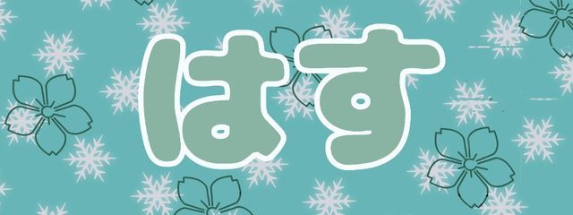 はすさんの壁紙画像