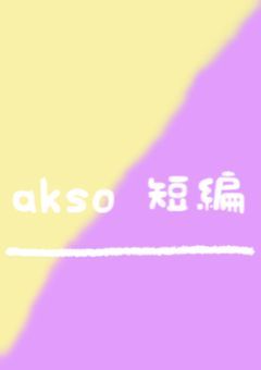 akso 短編