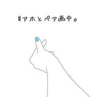 らあら @ある方とペア画nowさんのアイコン画像