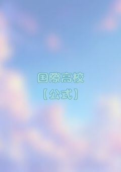 国際高校運営専用