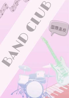 ♡　国際高校軽音楽部　♡