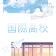 国際高校【公式】さんのアイコン画像