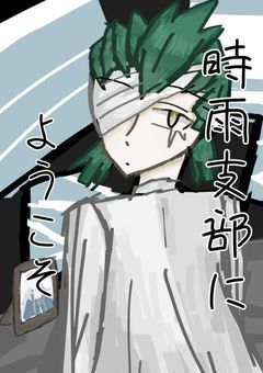 【参加型】時雨支部にようこそ！