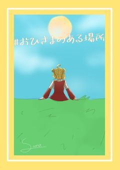 Ｐ/ おひさまのある場所