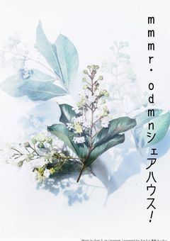 odmn・mmmrシェアハウス!?