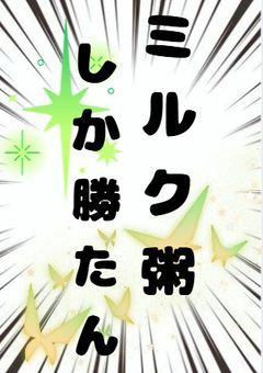 鐵腸さん！ご飯にはミルクが合うんだよ！
