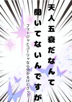 私の親友”達”天人五衰でした☆
