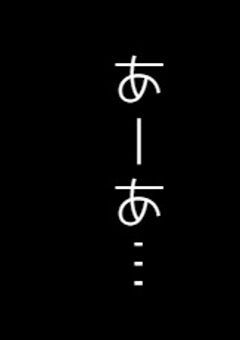 【Njs4】　配信切り忘れた件