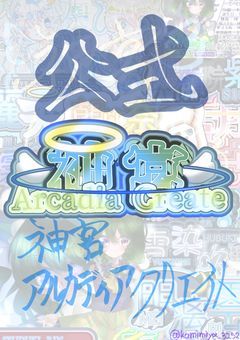 「神宮ArcadiaCreate」