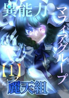 異能力マフィアグループ【麗天組】〜第1章〜【完結】