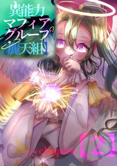 異能力マフィアグループ【麗天組】〜第2章〜【完結】