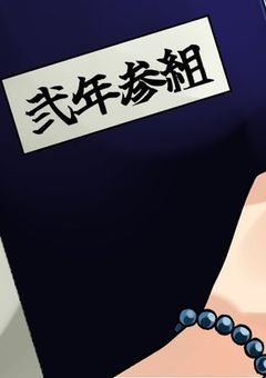 弐年参組のマドンナはギャップあり…！？