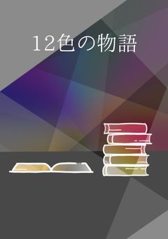 12色の物語