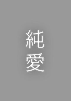純愛