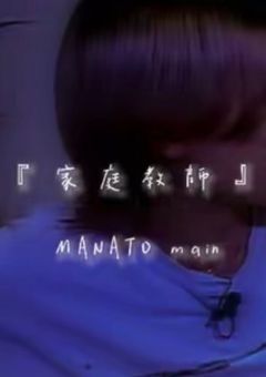 家庭教師のマナトくん