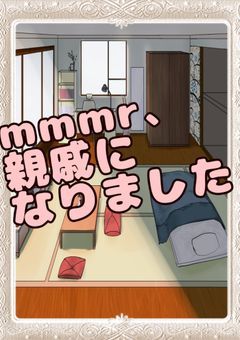 mmmr、親戚になりました