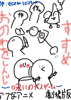 アフなアニメ　劇場版　呪いのデスゲーム