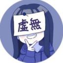 虚無　亥織