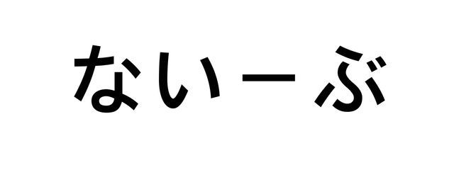 ないーぶさんの壁紙画像