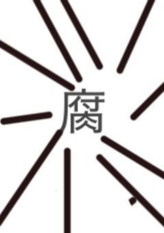 無気力組(＋a)、腐りました☆