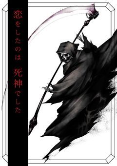 恋をしたのは死神でした___
