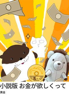 お金が欲しくって