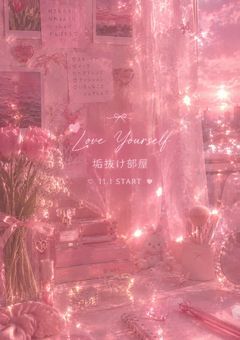 🪞 Love Yourself｜垢抜け部屋