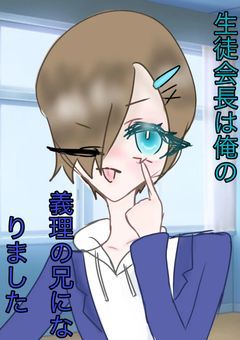 生徒会長は俺の義理の兄になりました！   ストップ中〜